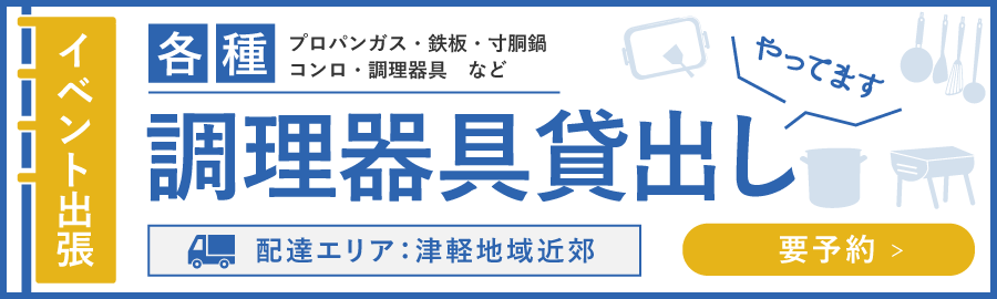 調理用品貸し出し　詳しくはこちら