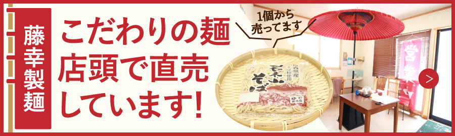 こだわりの麺店頭で直売しています　詳しくはこちら