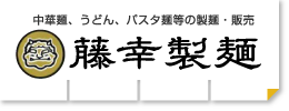 中華麺、ふどん、パスタ綿等の製麺・販売　藤幸製麺