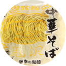 中華麺