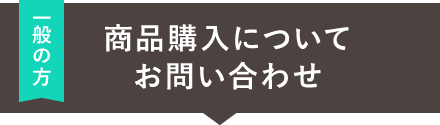 一般の方　商品購入についてお問い合わせ